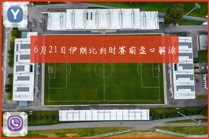 6月21日伊朗比利时赛前盘口解读