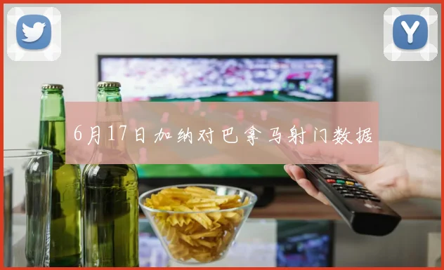 6月17日加纳对巴拿马射门数据