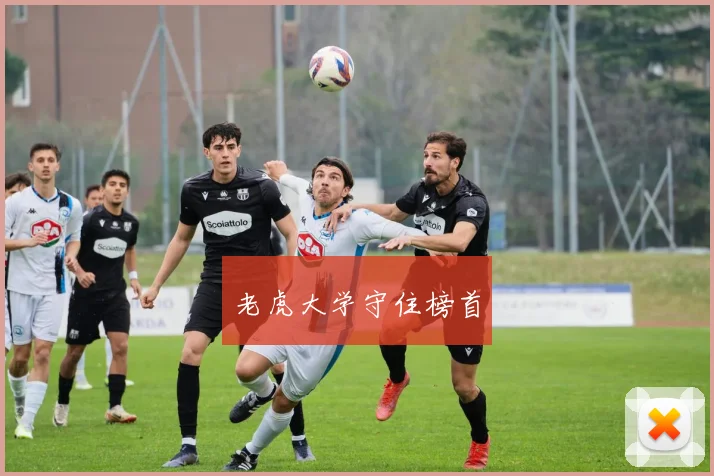 老虎大学守住榜首