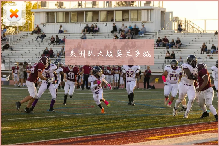 美洲队大战奥兰多城
