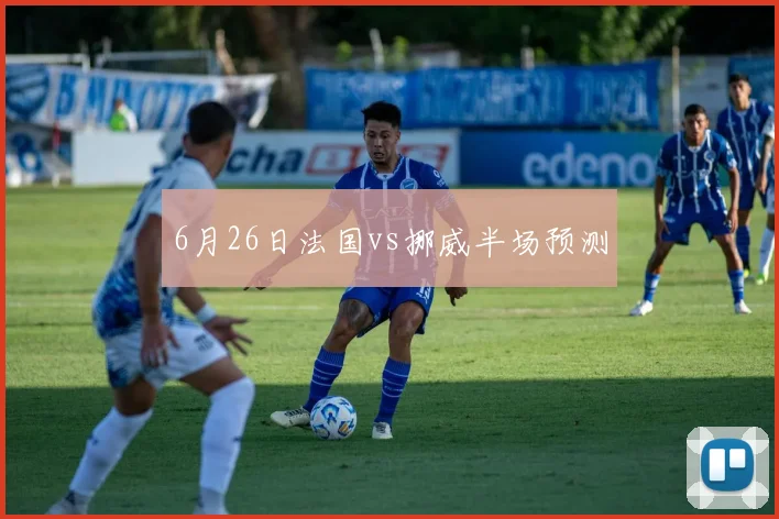 6月26日法国vs挪威半场预测