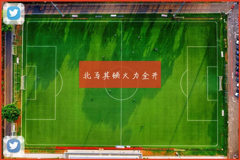 北马其顿火力全开