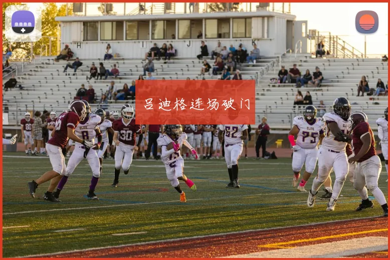 吕迪格连场破门