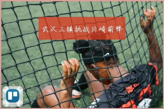 武汉三镇挑战川崎前锋