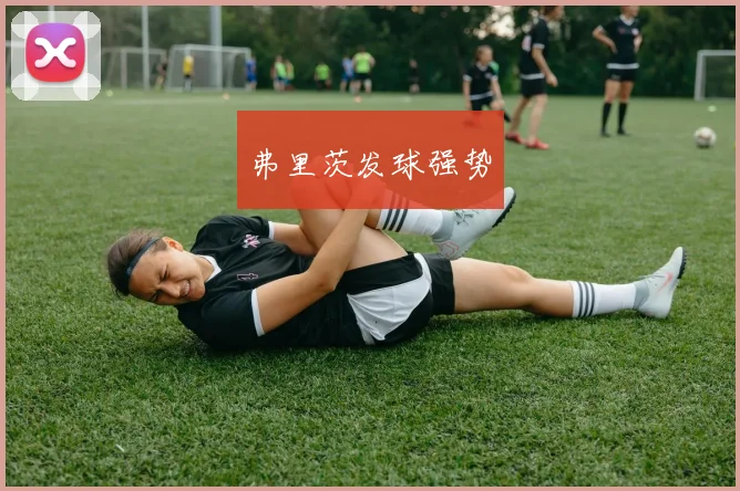 弗里茨发球强势