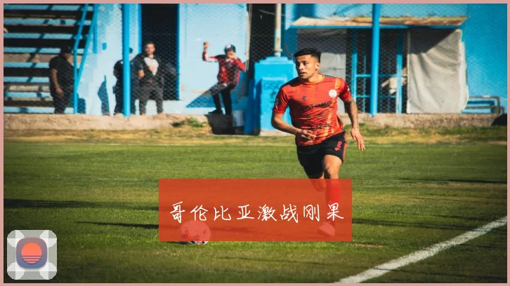哥伦比亚激战刚果