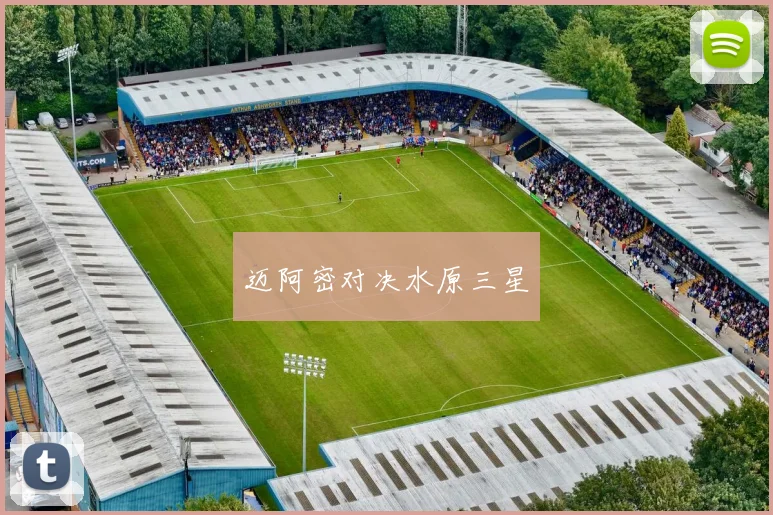 迈阿密对决水原三星
