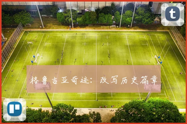 格鲁吉亚奇迹：改写历史篇章
