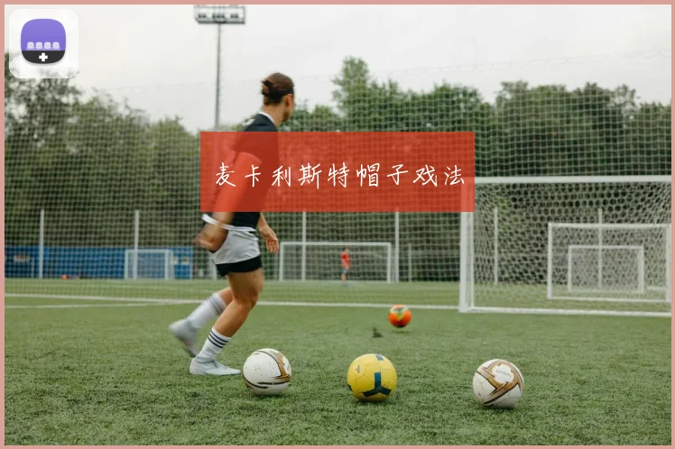 麦卡利斯特帽子戏法