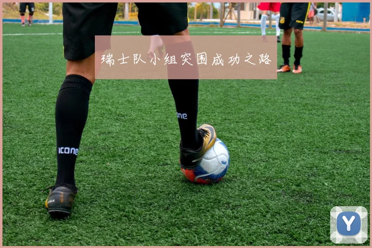 瑞士队小组突围成功之路