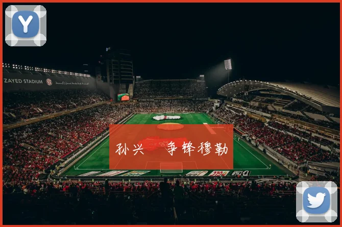 孙兴慜争锋穆勒