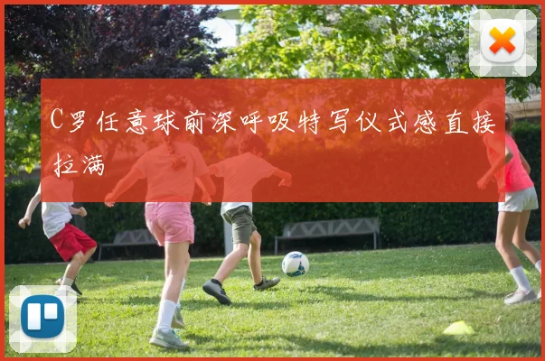 C罗任意球前深呼吸特写仪式感直接拉满