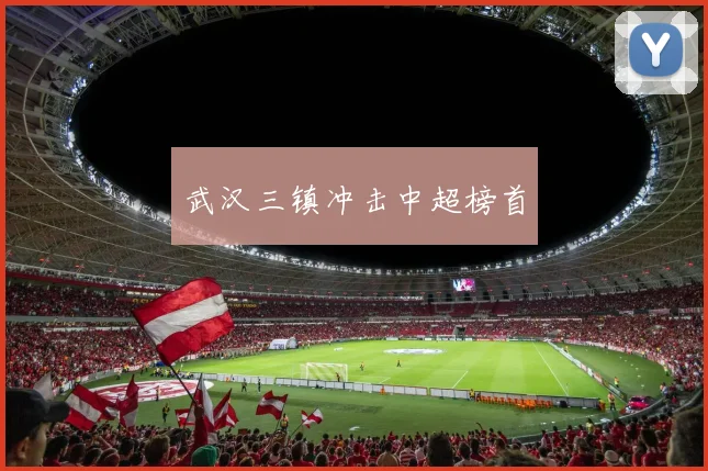 武汉三镇冲击中超榜首