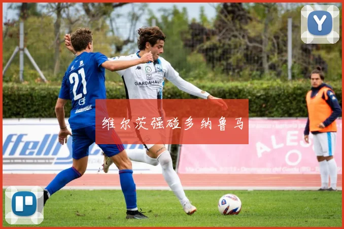 维尔茨强碰多纳鲁马