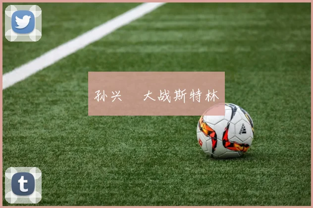 孙兴慜大战斯特林