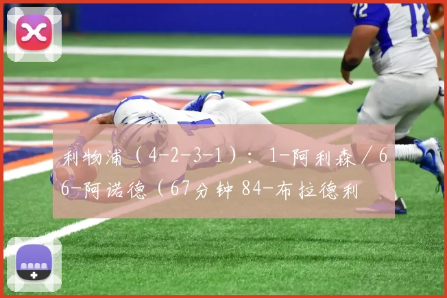 利物浦（4-2-3-1）：1-阿利森／66-阿诺德（67分钟 84-布拉德利