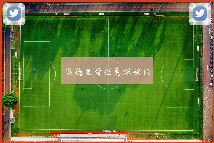 莫德里奇任意球破门