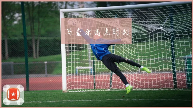 马奎尔高光时刻