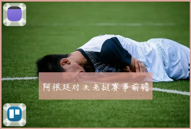 阿根廷对决老挝赛事前瞻