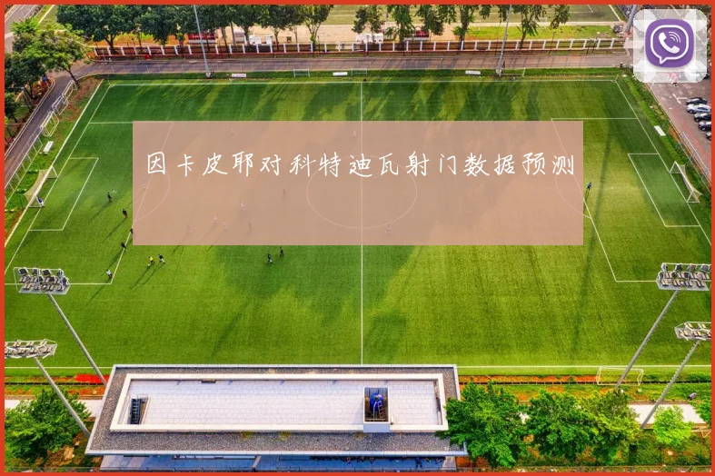 因卡皮耶对科特迪瓦射门数据预测