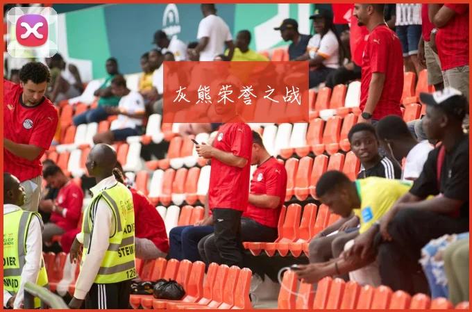 灰熊荣誉之战