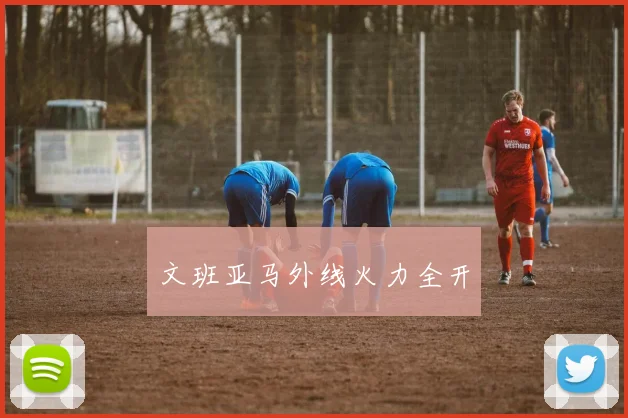 文班亚马外线火力全开