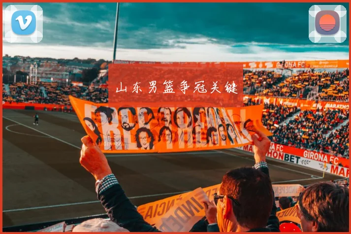 山东男篮争冠关键