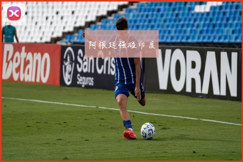 阿根廷强碰印度