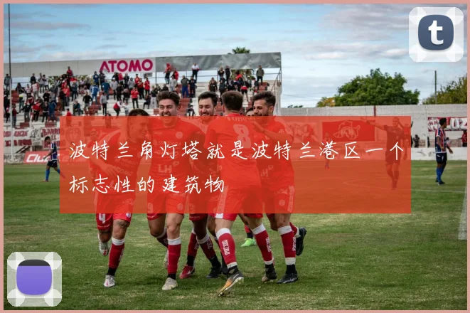 波特兰角灯塔就是波特兰港区一个标志性的建筑物