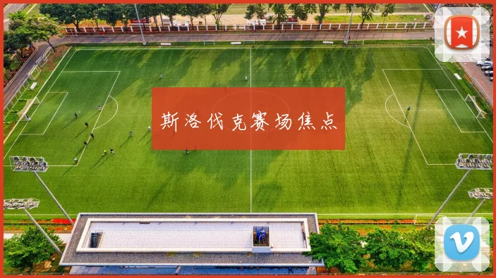 斯洛伐克赛场焦点