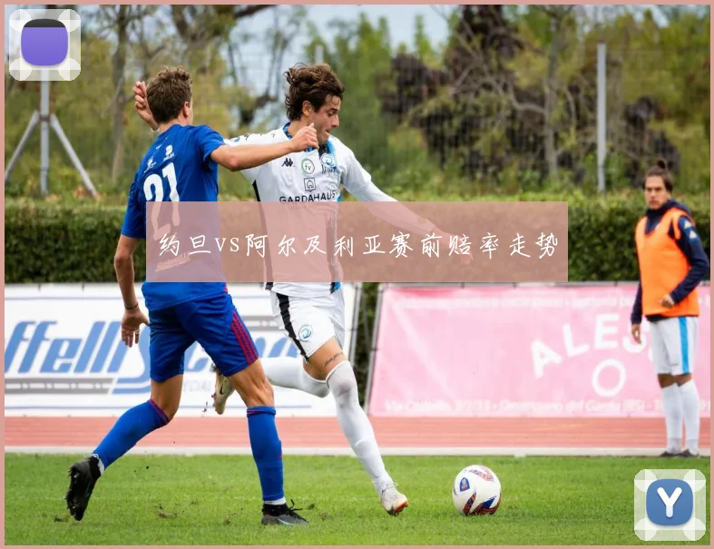 约旦vs阿尔及利亚赛前赔率走势