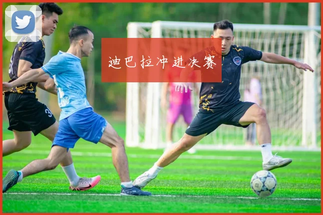 迪巴拉冲进决赛
