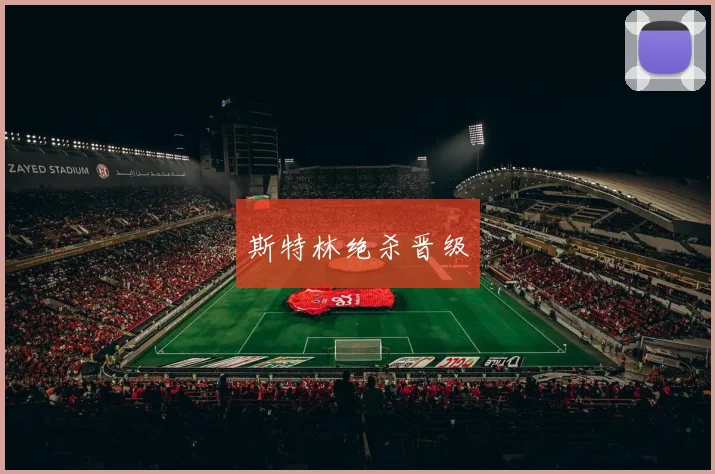 斯特林绝杀晋级