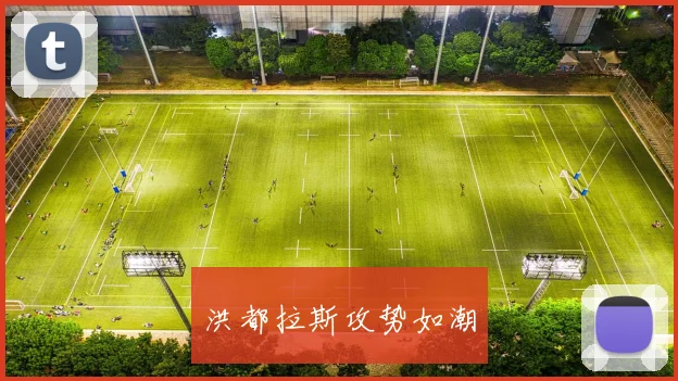 洪都拉斯攻势如潮