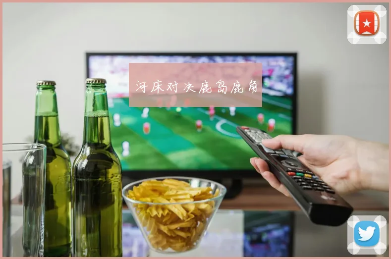 河床对决鹿岛鹿角
