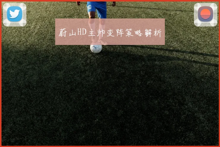 蔚山HD主帅变阵策略解析