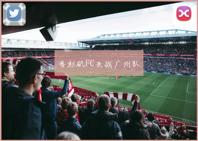 洛杉矶FC决战广州队