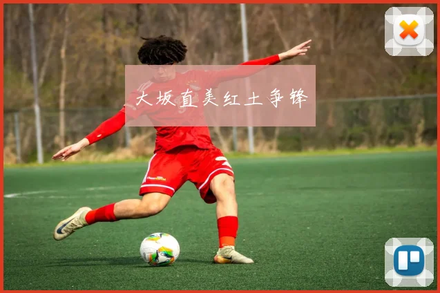 大坂直美红土争锋