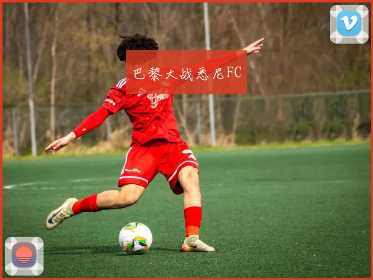 巴黎大战悉尼FC