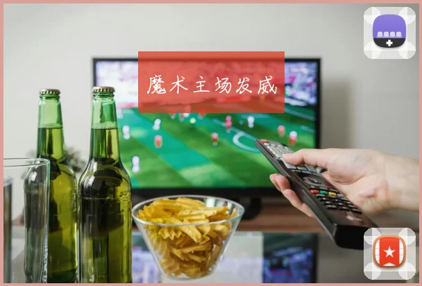 魔术主场发威