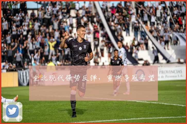 全北现代强势反弹，重燃争冠希望