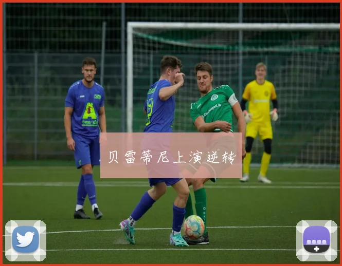 贝雷蒂尼上演逆转