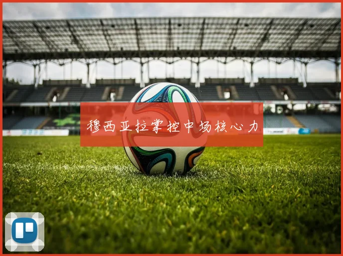 穆西亚拉掌控中场核心力
