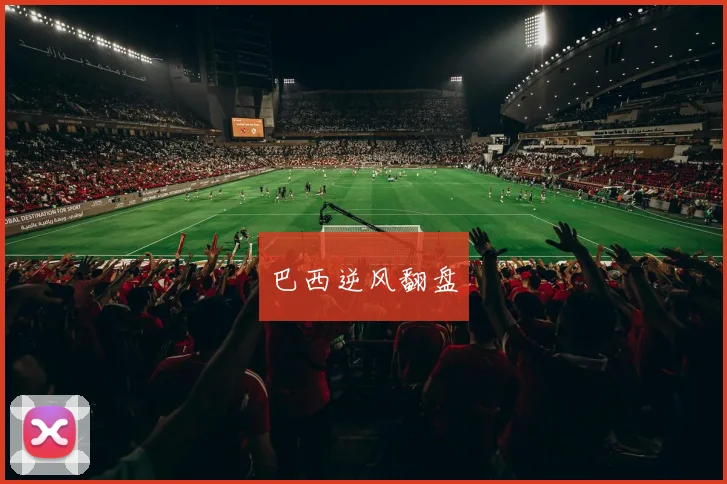 巴西逆风翻盘