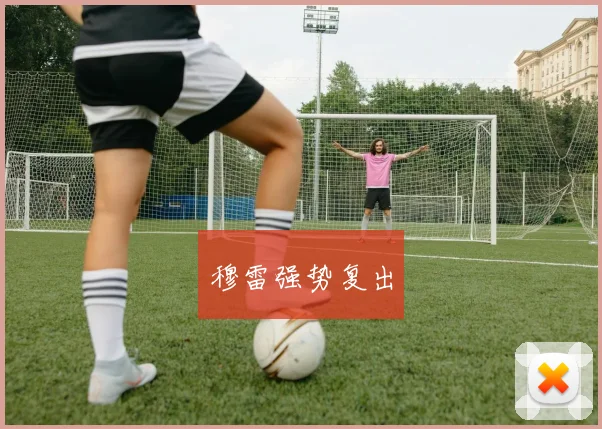 穆雷强势复出