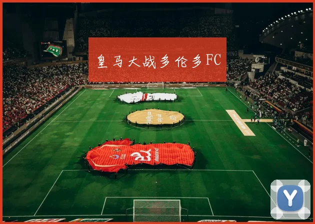 皇马大战多伦多FC