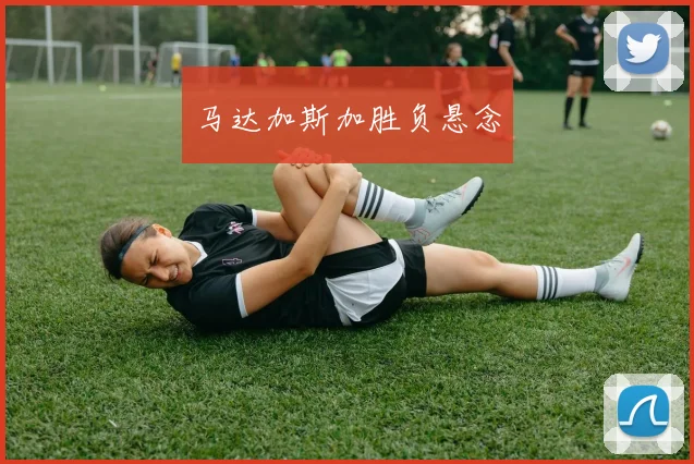马达加斯加胜负悬念