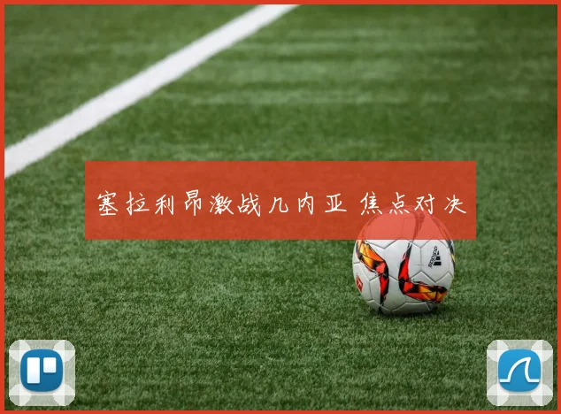 塞拉利昂激战几内亚 焦点对决