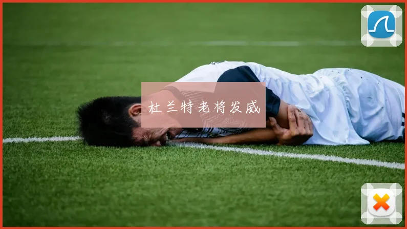杜兰特老将发威