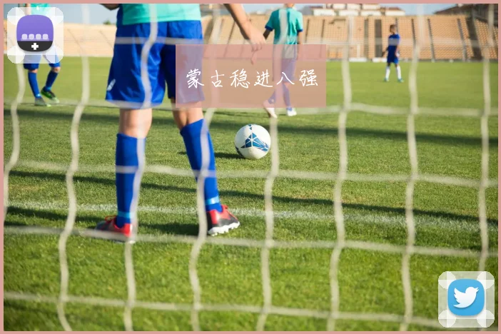 蒙古稳进八强